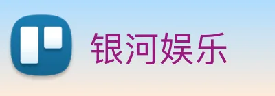 银河娱乐 Logo